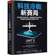 科技冷戰新賽局：矽谷聯手五角大廈，開啟國防新經濟時代，重構全球地緣政治與國力平衡