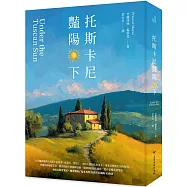 托斯卡尼豔陽下(二版)