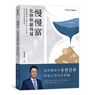 慢慢富，比快快窮容易：阮慕驊教你3階段打造一生財富，找回失控的投資節奏