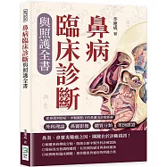 鼻病臨床診斷與照護全書：外科理論×鼻竇影像×體質分類×案例實證……從鼻淵到陰疽，中醫觀點下的鼻竇炎診療新解