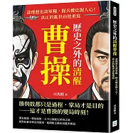 歷史之外的清醒曹操：談理想也談軍糧，握兵權也握人心!真正的亂世由他重寫