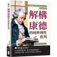 解構康德的純粹理性批判：空間、時間、理性與自由──哲學最難經典的重讀筆記