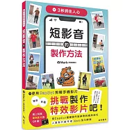 3秒抓住人心 短影音的製作方法