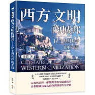 西方文明的城邦：民主與秩序的矛盾
