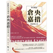 詩在佛前，倉央嘉措的詩與人生：以愛為苦，以詩為藥……從布達拉宮到流浪山野，倉央嘉措以情詩見證一場靈魂的覺醒旅程