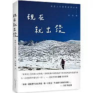 現在就出發：別把人生清單留到以後