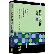 監獄行刑法(概要)