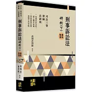 刑事訴訟法研析(下)