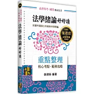 法學緒論好好讀