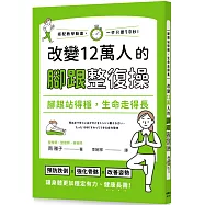 腳跟站得穩，生命走得長：改變12萬人的腳跟整復操