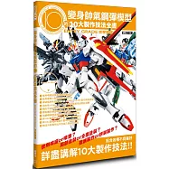 變身帥氣鋼彈模型的10大製作技法全書：ENTRY GRADE 攻擊鋼彈