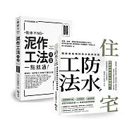 【住宅防水工法+泥作工法大全】 暢銷限量套書