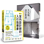 【室內設計師入行指導書+天花板設計聖經】 暢銷限量套書