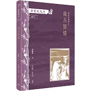 葉靈鳳文存(卷二).霜紅室隨筆之歲月留情