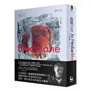 殺戮之月(哈利警探系列13)【作者印簽收藏版】