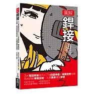 圖解銲接：3大電弧銲接技巧x 7大防護神器x專業證照攻略 焰光四射專業技術，火燙精準爆笑學習