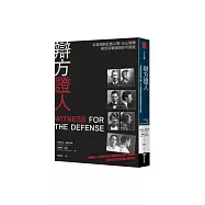 辯方證人：在真相與記憶之間，以心理學研究目擊證詞的可信度