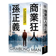 商業狂人孫正義：軟銀創辦人顛覆全球科技與金融版圖的傳奇人生(第一本西方視角撰寫的孫正義傳記)