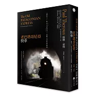 老巴塔哥尼亞快車(旅行文學名家保羅‧索魯經典作紀念版)：一個旅人X從北美到南美X 22種火車旅遊風情