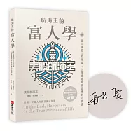 航海王的富人學 【限量作者簽名版】:富人蛋糕上的草莓，10堂重建財商思維的必修課(上架3天登教育類PODCAST排行榜冠軍)