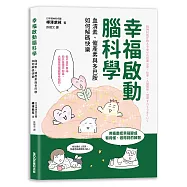 幸福啟動腦科學 血清素、催產素與多巴胺如何解碼快樂