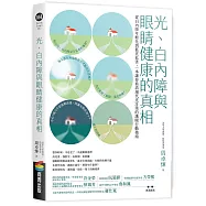 光、白內障與眼睛健康的真相：從白內障年輕化到藍光危害，一本讓你看清現代光汙染的護眼行動指南