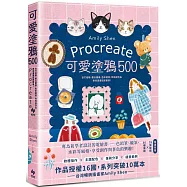 Procreate可愛塗鴉500：從打底稿、整合圖層、色彩運用，到完成作品，原來畫畫這麼簡單!【隨書附贈】28張線稿X 60種筆刷