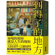 到得了的地方：臺北西城的故事和感動