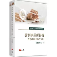 營利事業所得稅查核技術適法分析