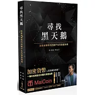 尋找黑天鵝：加密貨幣時代的散戶生存致富指南【首刷限量版(作者親筆簽名+MaiCoin新用戶5 USDT兌換碼)】(二版 )