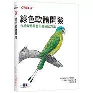 綠色軟體開發|永續軟體開發與營運的方法