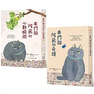 串門貓阿飛套書 (串門貓阿飛的奇蹟+串門貓阿飛的心動瞬間)