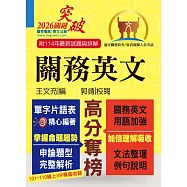 關務特考/專責報關【關務英文】(申論測驗題型一網打盡‧專業海關英語詞彙大全‧最新年度試題詳盡解析)(14版)