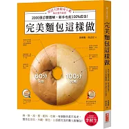 完美麵包這樣做：烘焙大師親身示範，解決製作疑惑，2000張步驟圖解，新手也能100%成功!
