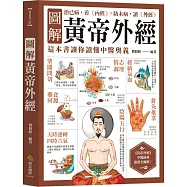 圖解黃帝外經：治已病，看《內經》，防未病，讀《外經》，這本書讓你讀懂中醫奧義