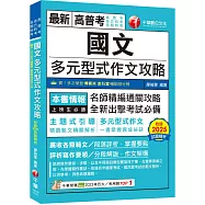 2026【掌握作文命題思維關鍵國文】多元型式作文攻略(高普考/地方特考/各類特考)