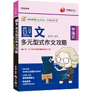 2026【掌握作文命題思維關鍵國文】多元型式作文攻略(司法特考)