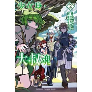 少女身，大叔魂 (2)