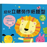 幼兒立體勞作紙模型-初階5分鐘完成