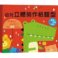 幼兒立體勞作紙模型-進階10分鐘完成