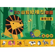 3D益智紙模型樂園：動物王國