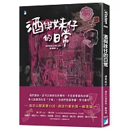 酒與妹仔的日常