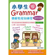 小學生學Grammar──圖解教程和練習：句子文法(修訂第四版)