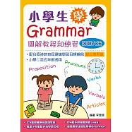小學生學Grammar──圖解教程和練習：詞語文法(修訂第四版)