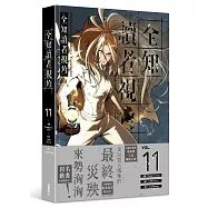 全知讀者視角 11