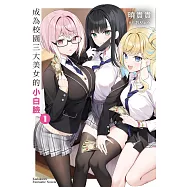 成為校園三大美女的小白臉 (1)