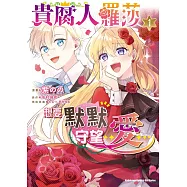 貴腐人羅莎想要默默守望愛 (1)