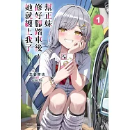 幫正妹修好腳踏車後，她就纏上我了 (1)