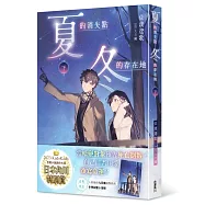 夏的消失點・冬的存在地(下)