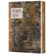微暈的樹林(創作40週年紀念版)